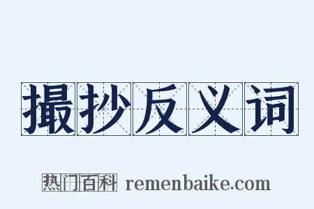 撮抄反义词是什么意思的图片